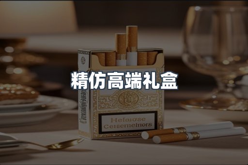 精仿高端礼盒